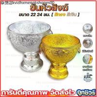 ราคา ขันหัวสิงห์ สีเงิน ทอง ขนาด 22 24 ซม. อลูมิเนียมแท้ ไม่ลอก ไม่ดำ ลายไทยงานเนี๊ยบสุดๆ (1733769565815408534)