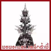 ราคา ท้าวเวสสุวรรณ ประทับราหู สูง 11 นิ้ว ฐาน 4.5 นิ้ว สีเงิน วัตถุมงคล เนื้อมวลสารแร่เหล็กน้ำพี้ พรพระแสงเหล็กน้ำพี้ (1729596254635460935)