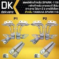 ราคา สเตย์พักเท้าหลัง YAMAHA SPARK-115i (เจาะลาย) งานAAAA ตรงรุ่น +พักเท้าหลัง จระเข้ สีเงิน (มี 2 ลายให้เลือก) (1733113519198274692)