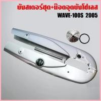 ราคา ขาย บังโซ่,บังโซ่ชุด WAVE100S 2005, เวฟ100S U-BOX สีเงิน + อุดบังโซ่เลส WAVE ทุกรุ่น เลสแท้ 100% สีเงิน (1733358984029504647)