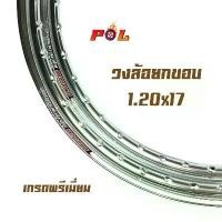 ราคา ขอบล้อ17 - สีเงิน maxnum 1.20 - 17 วงล้อยกขอบ (ราคาต่อ 1 คู่)/ล้อขอบ17, อุปกรณ์แต่งรถ,ของแต่งรถเวฟ110i,อะไหล่แต่งรถ110i ออยคูลเลอร์ มอไซค์ โช้ค เต้ บ้านสวน ตัว ใหม่ (1732586875798848699)