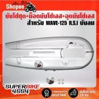ราคา ☟บังโซ่,บังโซ่ชุด WAVE125 R,S,I บังลม สีเงิน + อุดบังโซ่เลส ก้นหอย + น็อตบังโซ่เลส ก้นหอย เลสแท้ 100% สีเงิน✹ (1734072757154186991)