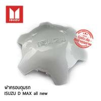 ราคา [พร้อมส่ง] ฝาครอบดุมล้อรถยนต์ ฝาปิดดุม ISUZU (อีซูซุ) D MAX all new สีเงิน (1733729528326293402)