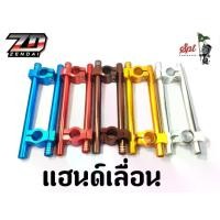 ราคา แฮนด์เลื่อน (สีเงิน,ทอง,ไทเท,แดง,ฟ้า) (1734175885027935936)
