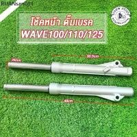 ราคา โช๊คหน้า WAVE100/WAVE110/WAVE125/WAVE100-S ปี2005/DREAM กระบอกโช๊คหน้า+แกนโช๊ค เวฟ100/110/125/100s ดรีม สีเงิน (1734250881608746538)