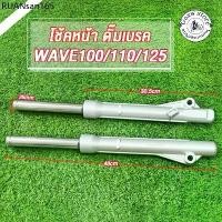 ราคา โช๊คหน้า WAVE100/WAVE110/WAVE125/WAVE100-S ปี2005/DREAM กระบอกโช๊คหน้า+แกนโช๊ค เวฟ100/110/125/100s ดรีม สีเงิน (1734259645892757177)