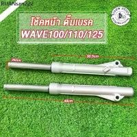 ราคา โช๊คหน้า WAVE100/WAVE110/WAVE125/WAVE100-S ปี2005/DREAM กระบอกโช๊คหน้า+แกนโช๊ค เวฟ100/110/125/100s ดรีม สีเงิน (1734267047156680079)