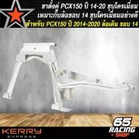 ราคา [COD] [tiktok]ขาตั้งคู่PCX ขาตั้งชุบ ขาตั้ง สำหรับ PCX150 ปี 2014-2020 เหมาะสำหรับล้อขอบ 14 ชุบโครเมี่ยมอย่างดี สีเงิน ยางนอก ขอบ แถม ยาง ใน ท่อ ข้าง คอเลส หมก 110 58 (1733336819316983147)