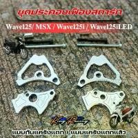 ราคา ประคองเฟืองสตาร์ท กันแคร้งแตก WAVE125/MSX/Wave125i/Wave125iLED (แบบกันแคร้งแตก/แคร้งแตกแล้ว)แผ่นหนา สีเงิน (รถสตาร์ทมือ) คําแนะนําผลิตภัณฑ์ใหม่ของเดือนนี้ (1733452072055572143)