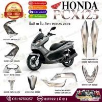 ราคา ♒ชุดสี Pcx125 Pcxเก่า 2010 รุ่นแรก สีเทา 10 ชิ้น แท้ศูนย์♔ (1734340701723723370)