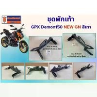 ราคา ✶ชุดพักเท้า GPX Demon150 NEW GN สีเทา (ราคาต่อชิ้น) ของแท้เบิกศูนย์✹ (1734303737590285476)
