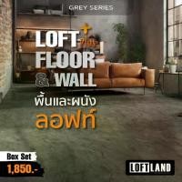 ราคา ปูนลอฟท์สำหรับพื้นและผนัง LOFT PLUS+ FLOOR&WALL Grey Series สีเทา (1733645253538645698)