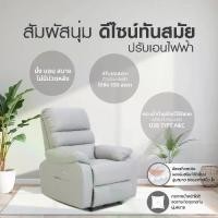 ราคา [BCD] [ผ่อน 0 เปอร์เซ็นต์*] [ประกอบฟรี] HomePro เก้าอี้ปรับเอนนอนไฟฟ้า FURDINI JASPER สีเทา โซฟา (1732110221689784841)