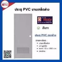 ราคา ประตู PVC ประตู พีวีซี ตราช้าง บานเกล็ดล่าง P2 70*200 สีเทา เจาะ (1734323841870563202)