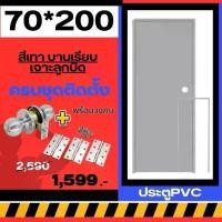 ราคา ประตูห้องน้ำ ประตูPVC 70*200cm. [สีเทา-บานเรียบ-เจาะลูกบิด] +วงกบ ครบชุดติดตั้ง มีเก็บปลายทาง สินค้าพร้อมส่ง (1733486066153260736)