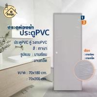 ราคา บ้านดี ประตู PVC+วงกบ พร้อมเจาะรูลูกบิด สีเทา เลือกรูปแบบ และขนาด70x180cm /70x200cm ใช้สำหรับห้องน้ำ (1733329789639362085)