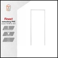 ราคา FINEXT วงกบประตู PVC แบบหนา 70x180 ซม. สีเทา |WON| คําแนะนําผลิตภัณฑ์ใหม่ของเดือนนี้ (1734349316226516041)