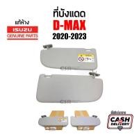 ราคา [COD] แท้ห้าง% ที่บังแดด Isuzu D-max 2020-2023 , Mu-X 2020-2023 ซ้าย/ขวา (RH/ LH) สีเทา บังแดด อีซูซุ ดีแม็กซ์ ปี2020-2023 (1734073513359672587)