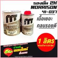 ราคา จัดส่งจากกทม สีรองพื้น2K พ่นรถยนต์ สีเทา มอริสัน MORRISON 41-037 GREY - ขนาด 1 ลิตร พร้อมน้ำยา-ออกใบกำกับภาษีได้ (1732988976713991940)