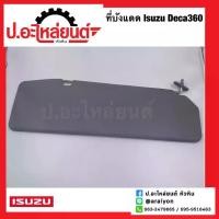 ราคา พร้อมส่งจากไทย ที่บังแดด อีซูซุ เดก้า360 ยาว70 ซม. สีเทา (Isuzu Deca) (1733803326387487906)
