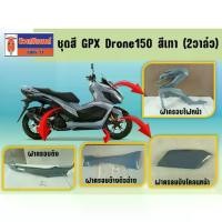 ราคา ✳ชุดสี GPX Drone150 2V (2วาล์ว) สีเทา ฝาครอบถัง ฝาครอบไฟหน้า ฝาครอบข้างตัวล่าง ครอบบังโคลนหน้า✭ (1732804213194196675)