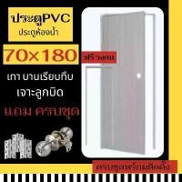 ราคา โปรร้านเปิดใหม่ ซื้อประตู+วงกบ แถมบานพับ3ชิ้น (สีเทา) บานทึบ เจาะลูกบิด 70×180 ประตูห้องน้ำ ประตูPVC ประตูPVCพร้อมวงกบ (1733485979330774578)
