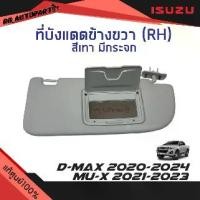 ราคา แท้ศูนย์% ที่บังแดด ข้างขวา(RH) ฝั่งคนขับ มีกระจก สีเทา Isuzu D-max ปี 2020-2024 Mu-x 2021-2023 (1733890467400222195)