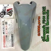 ราคา จัดส่งที่รวดเร็ว B6F-F1511-00-PE บังโคลนหน้า สีเทา แลมโบ 1862 FINN ปี2022 อะไหล่แท้ YAMAHA (1733020004705535260)