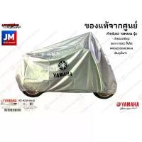ราคา [COD] [Tiktok]YAMAHA ผ้าคลุมรถ แท้ศูนย์ M/C สีเทา 1460x2500x1036มม.เป็นถุงในตัว NMAX,XMAX,XSR155,MT,R15,MSLAZ, AEROX,LEXI,WR (1733199664243115757)