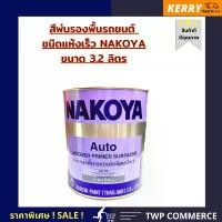 ราคา ซีโอดี สีพ่นรองพื้นชนิดแห้งเร็ว NAKOYA สีเทา A-156 ขนาด 3.2 ลิตร ใช้พ่นรองพื้นรถยนต์ และ งานเฟอร์นิเจอร์ (1733262433508951324)