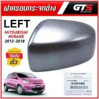 ราคา ครอบกระจก ฝากระจก ฝาครอบกระจกมองข้าง รุ่นไม่เว้าไฟเลี้ยว ข้างซ้าย ของแท้ สีเทา Mitsubishi Mirage,Attrage ปี 2012-2018 จัดส่งจากกทม (1732700351767873462)