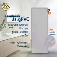 ราคา บ้านดี ประตูห้องน้ำ PVC+วงกบ พร้อมเจาะรูลูกบิด สีเทา เลือกรูปแบบ และขนาด70x180cm /70x200cm ใช้สำหรับห้องน้ำ (1732536030199973170)