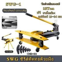 ราคา เครื่องดัดท่อแป๊บระบบไฮดรอลิคขนาด 1 นิ้ว Hydraulic Pipe Bender ยี่ห้อ Perfect รุ่น swg-1 ดัดแป๊ป (ตัวใหญ่) สีเหลือง ถูก (1730770393432230376)