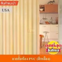 ราคา COD. KACEE ฉาก ฉากกั้นห้อง PVC ฉากกั้นแอร์ พีวีซี รหัส KC06 สีเหลือง ของใช้ในครัวเรือน ห้องครัว (1734003697491739888)