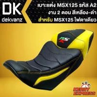 ราคา เบาะMSXเก่า,เบาะแต่งMSX ไฟตาเดียว, เบาะแต่ง สำหรับ MSX-125 รหัส A-2 งาน 2ตอน (สีเหลือง/ดำ) (1732923409144710468)