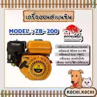 ราคา ปั๊มเครื่องยนต์มิตซูควายเหล็ก 6.5แรง 196cc สีเหลือง รุ่น ZB-200 | เครื่องยนต์เอนกประสงค์ เครื่องยนต์เบนซิน สินค้าคุณภาพ (1733044761794545528)