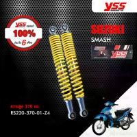 ราคา YSS โช๊คเดิม ใช้สำหรับมอเตอร์ไซค์ SUZUKI SMASH ปีก่อน 2011【 RS220-370-01-Z4 】 โช๊คคู่หลัง สีเหลือง (1734340018203363048)