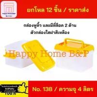 ราคา ราคาส่ง ยกโหล 12 ชิ้น กล่องพลาสติก กล่องใส มีล็อค ใส่ของเอนกประสงค์ มีหูหิ้ว กล่องเกรด A แข็งแรง คุณภาพดี สีเหลือง (1734361224219034734)