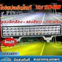 ราคา COD 【ไฟพริบ 3ใน1】ไฟสปอร์ตไลท์ led 12v 12-80V ​ ไฟสปอตไลท์ สปอตไลติดรถ ไฟรถยนต์บาร์ยาว แสงสีขาว +สีเหลือง ไฟled12v ไฟสปอร์ตไลท์รถ ไฟled12v ไฟหน้ารถยนต์ สปอร์ตไลท์ led 12v หลอดไฟle (1733693304651023451)