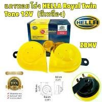 ราคา สวัสดิการสด แตรหอยโข่ง รถยนต์ 1คู่ HELLA Royal Twin Tone 12V (สีเหลือง) (Limited Edition) (1733865593666503855)