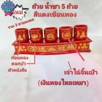 ราคา ถ้วยชา ถ้วยน้ำชา ไหว้เจ้า5ใ ชุดถ้วยน้ำชาไหว้เจ้า ลวดลายจีน สีแดง สีเหลือง เขียนทอง งานเซรามิกพร้อมฐาน (1733003083420632379)