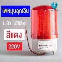 ราคา ไฟหมุนLED สีแดง สีเหลือง (ไม่มีเสียง) ไฟฉุกเฉินไซเรน ขนาด 3.5 นิ้ว 24VDC 20V (LTE-1101) (1733703856396797455)