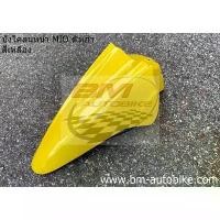 ราคา บังโคลนหน้า MIO ตัวเก่า สีเหลือง มีโอ เฟรมรถ กรอบรถ (1732831729037968984)