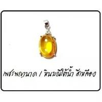 ราคา [จัดส่งทันที] Natural gemstones จี้เพชรพญานาค จี้ห้อยคอ มณีใต้น้ำ สีเหลือง ขนาดไซส์ใหญ่ขนาด 2 ซม.ทรงรี#พลอยพญานาคแบ่งโทนสีตามความเชื่อหินแท้ไม่ใช่งานลูกปัดงานก็อป มีน้ำหนักจมน้ำทันที (1734252666401228