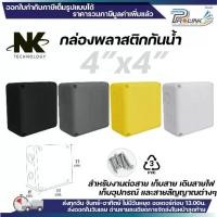 ราคา ส่งไว จาก กทม ยกลัง (40ใบ) กล่องพักสาย Box กันน้ำ 4x4 นิ้ว สีขาว สีเหลือง สีเทา สีดำ กล่องกันน้ำ บ๊อกกันน้ำ บ๊อกพักสายNK (1733325790606165718)