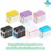 ราคา เต่าเหยียบโลก แป้งเต่าเหยียบโลก ระงับกลิ่นกาย แป้งทาระงับกลิ่น,สีชมพู ซากุระ, สีม่วง,สีเหลือง,สีดำขาว, สีดำฟ้า,สีชมพู ,สีฟ้า (จับเต่า) [12 ขวด] 801 (1734305552932242652)