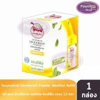 ราคา สินค้าแนะนำ ขายร้อน เต่าเหยียบโลก สูตรดั้งเดิม สีเหลือง กลิ่นเมนทอล 18 กรัม [12 ซองรีฟิล/1 กล่อง] แป้งเต่าเหยียบโลก (1733060948355876016)