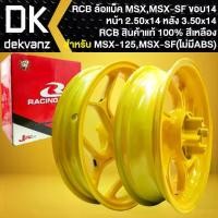 ราคา RCB ล้อแม็ค สำหรับ MSX-125เก่า ,MSX-SF (ไม่มีABS) *ล้อหน้า 250x14/ล้อหลัง 350x14* (สีเหลือง) >>GROM-125 ใส่ไม่ได้<< (1732495322545162095)