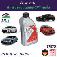 ราคา ❣Febi ของแท้! น้ำมันเกียร์ CVTF สังเคราะห์แท้ สำหรับเกียร์ CVT ทุกรุ่น ฮอนด้า โตโยต้า ซีวีที สีเหลือง 1 ลิตร♭ (1732348646858786395)