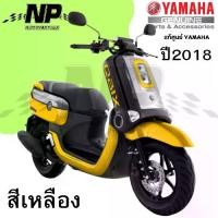 ราคา ของแท้ YAMAHA ชุดสี แฟริ่ง กาบ สีเหลือง yamaha QBIX คิวบิก ของแท้ YAMAHA ปี 2018 กดเลือกชิ้น (1732238658062091567)